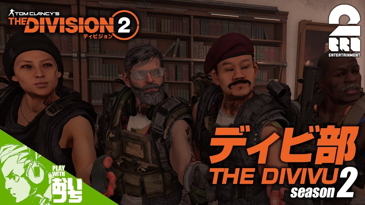 #1【TPS】おついち,ディビ部の「ディビジョン2」【Live】