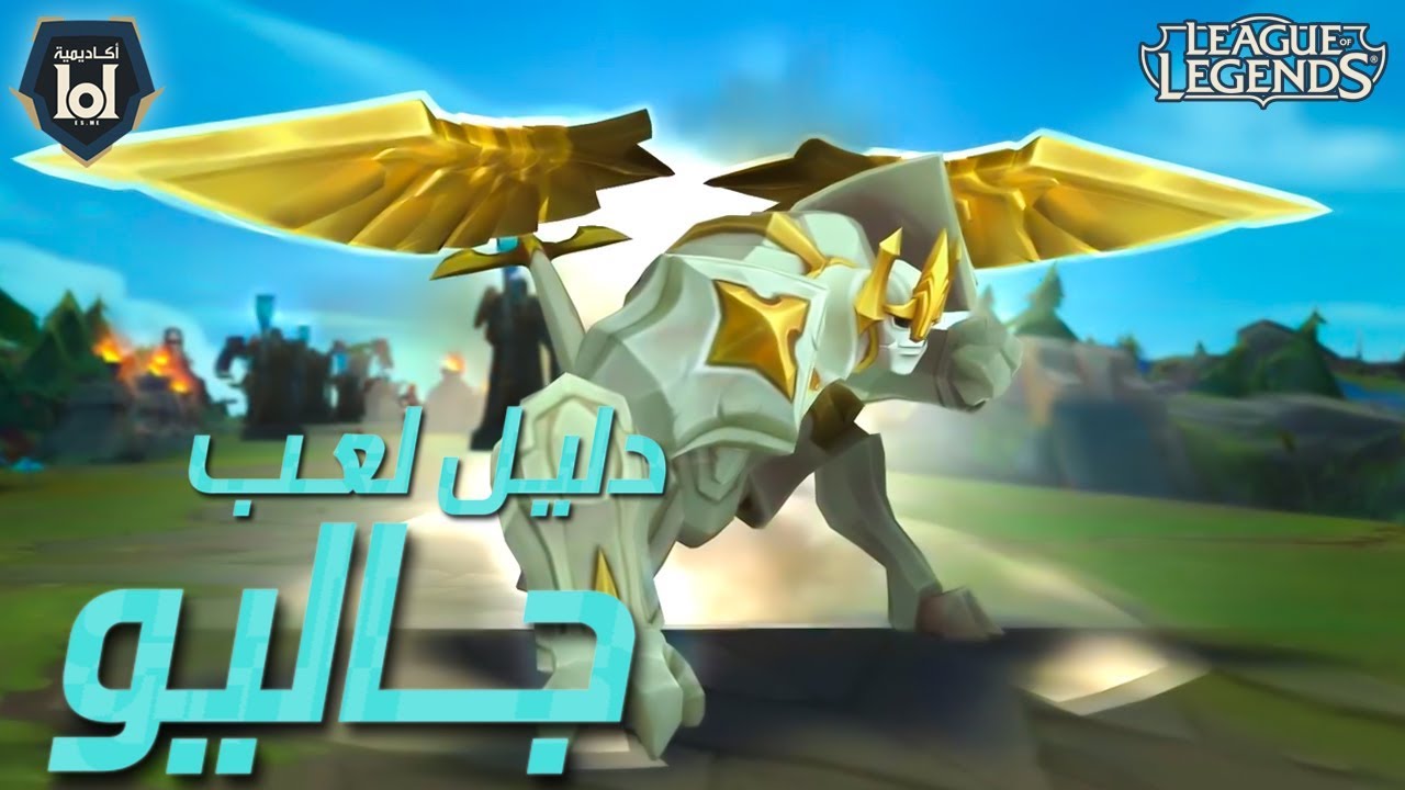 دليل لعب جاليـــو - شرح قدرات غاليـــو - Galio Guide - League Of Legends