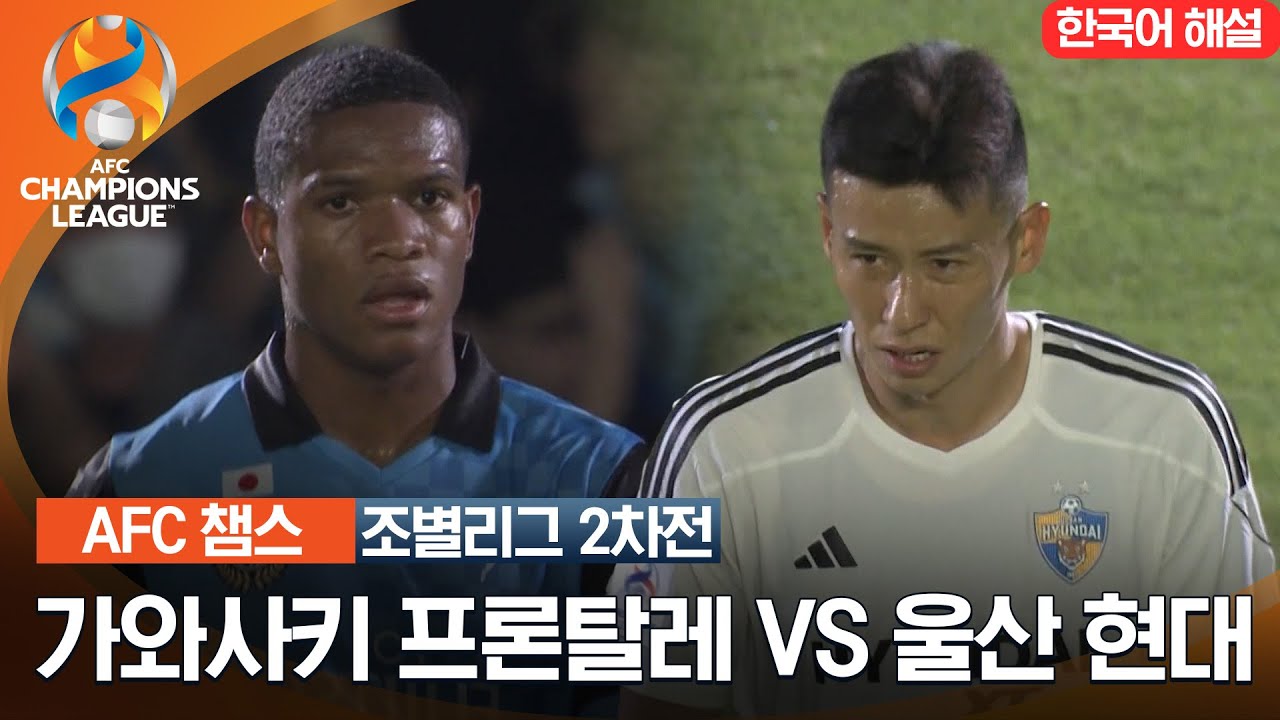 [23-24 AFC 챔피언스리그] 동아시아 조별리그 2차전 가와사키 프론탈레 VS 울산 현대
