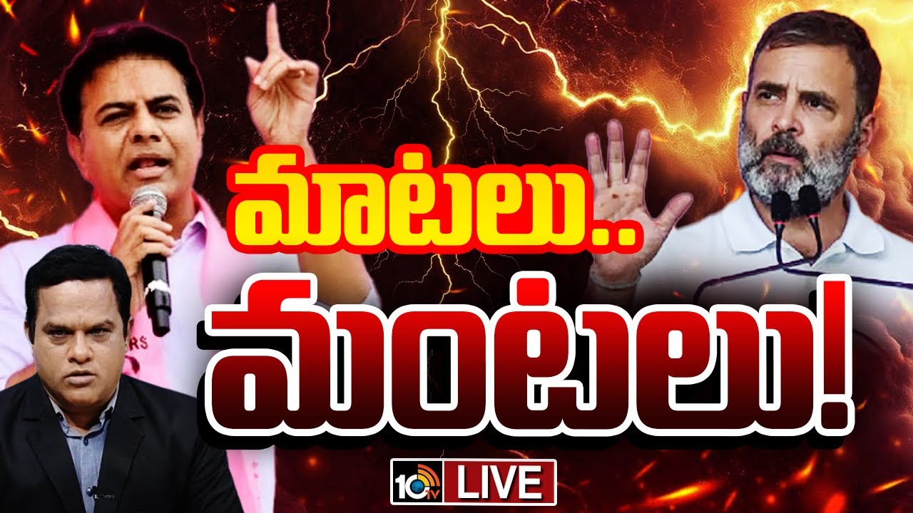 LIVE | Debate On Congress Vs BRS | నువ్వొకటంటే నేను రెండంటా అంటున్న నేతలు | 10TV