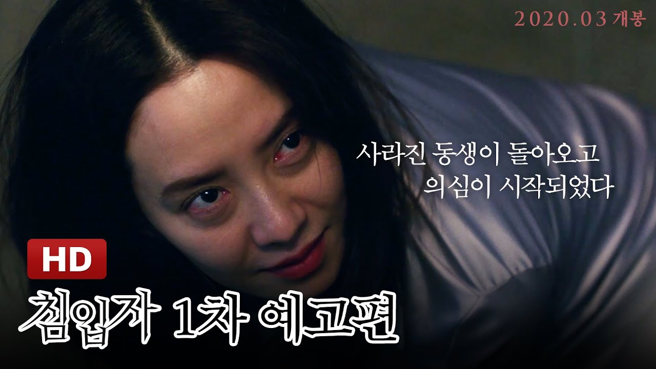 [침입자] 1차 예고편