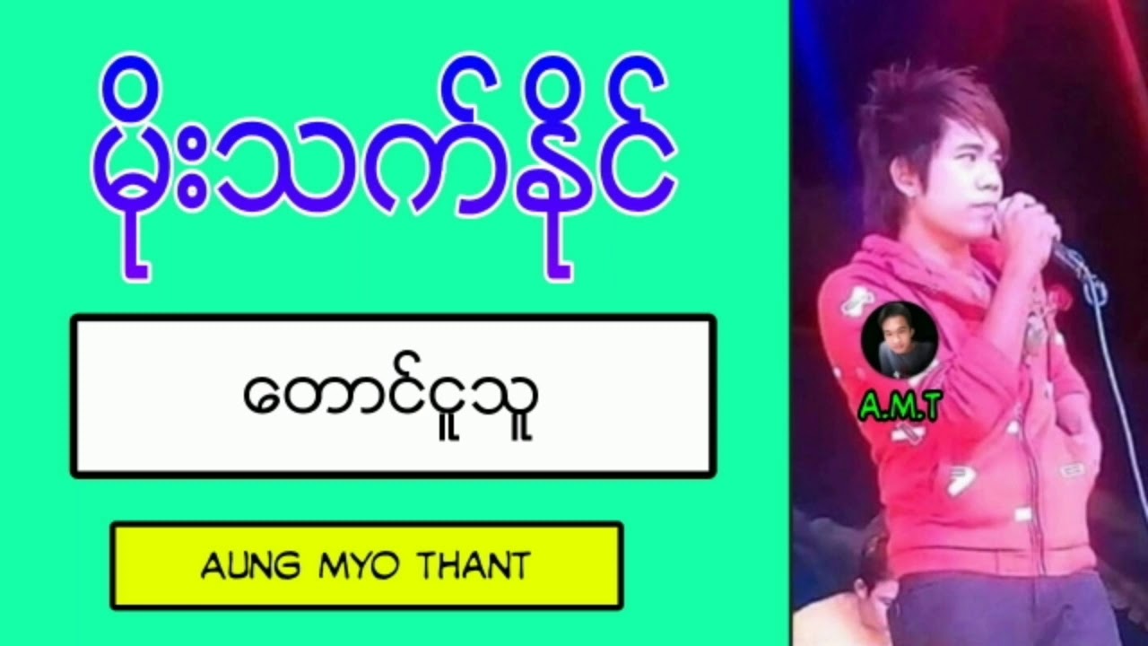 တောင်ငူသူ - မိုးသက်နိုင်