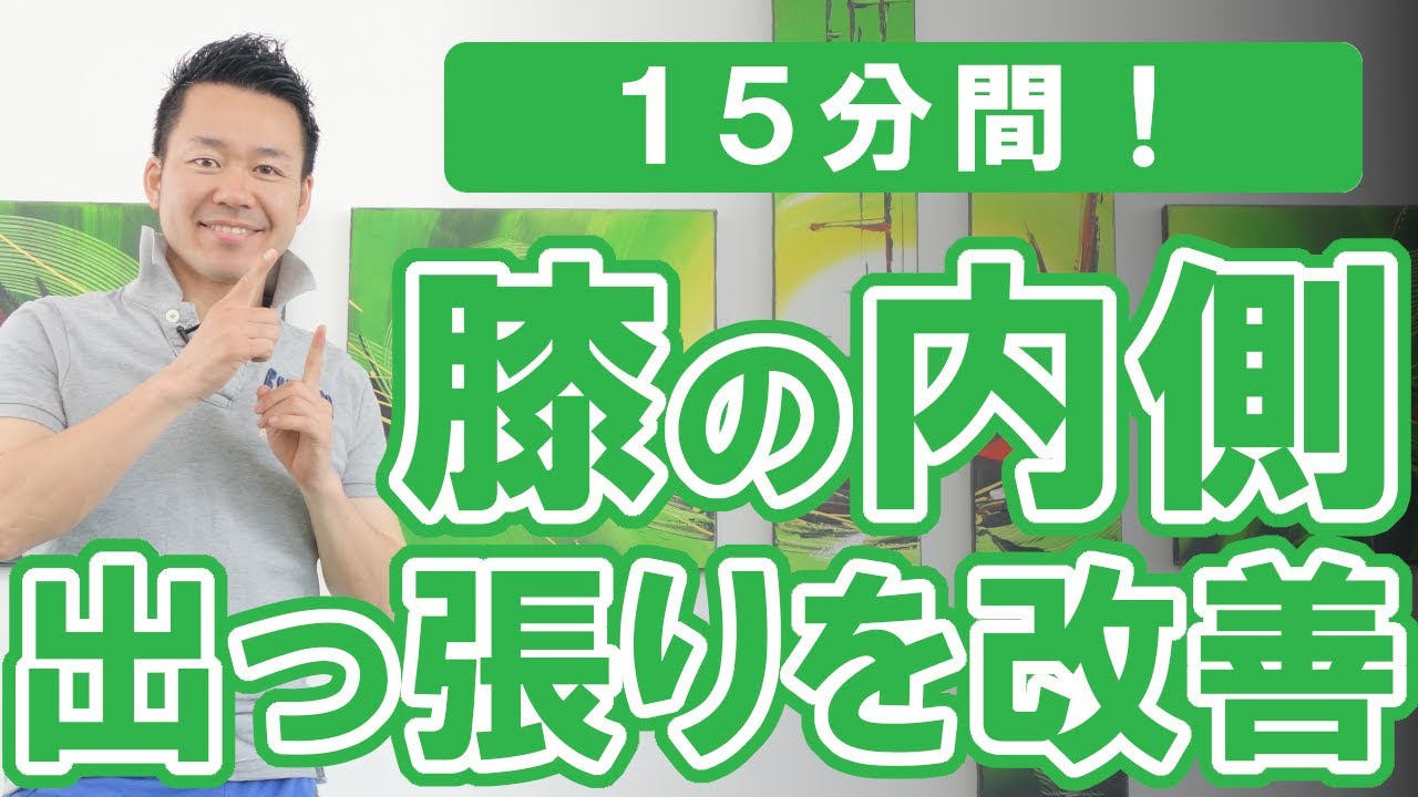 【１５分間】膝の内側の出っ張り（骨や脂肪）を改善する方法 #346