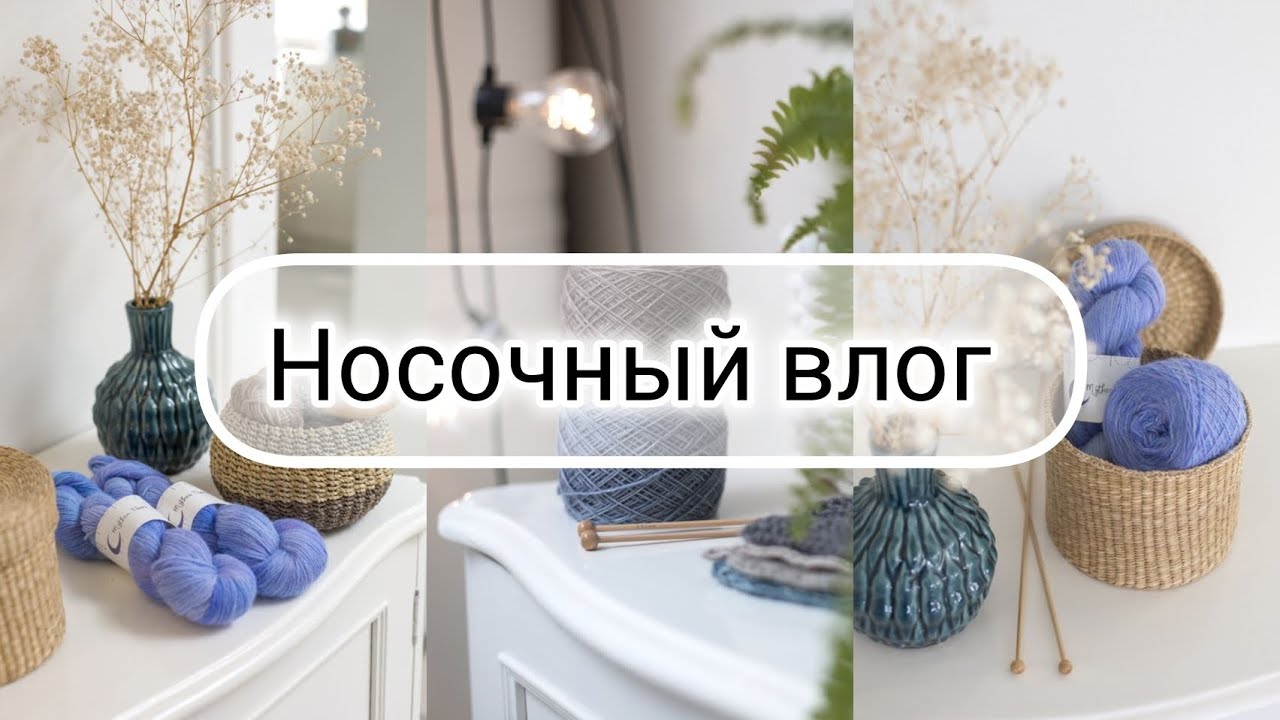 Носочный влог 🧦