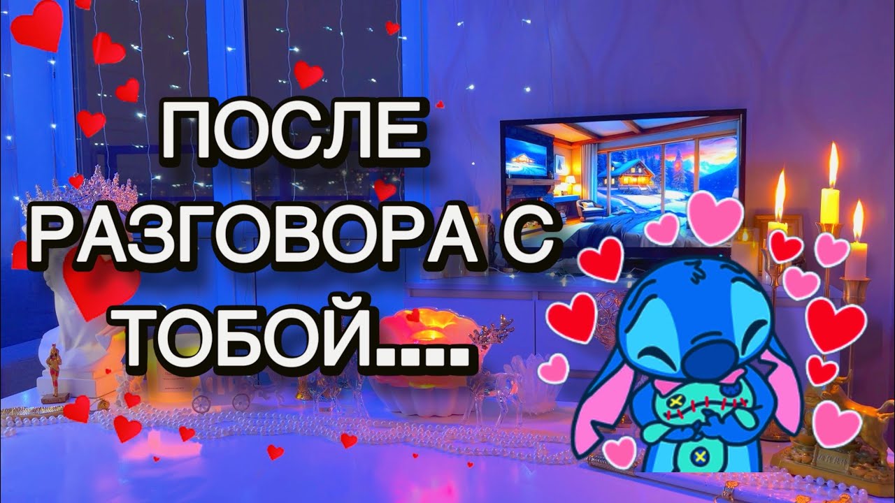 🥰🧸Рассказал, как есть... ЧТО С НИМ ПРОИСХОДИТ ПОСЛЕ ВСТРЕЧИ/РАЗГОВОРА С ТОБОЙ ‼️Таро
