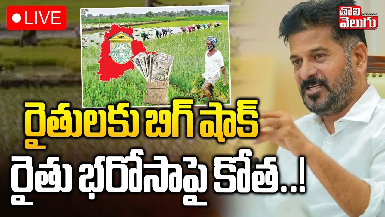 CM Revanth Big Shock To Farmers On Rythu Bharos🔴LIVE :రైతులకు బిగ్ షాక్ రైతు భరోసాపై కోత