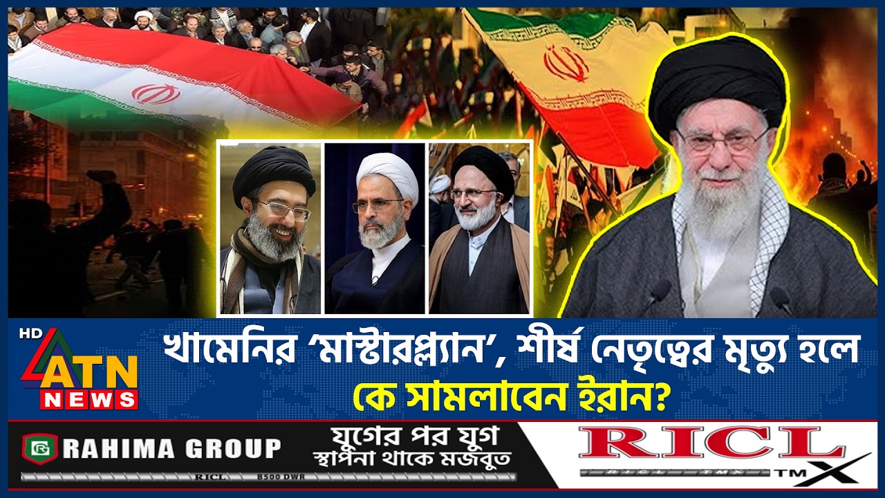 প্রথা ভেঙে নতুন পথে ইরান: খামেনির পর ক্ষমতার ভরকেন্দ্রে কে? | Iran | Khameni | Middle East |ATN News
