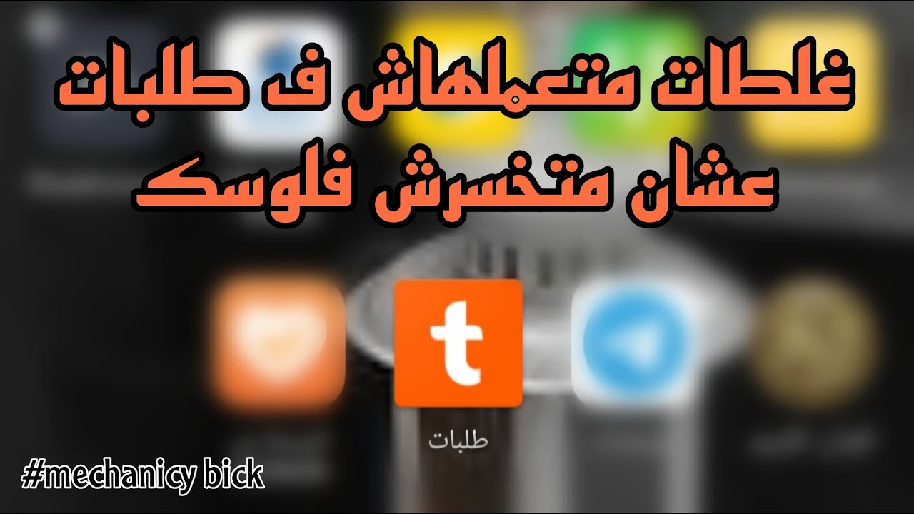 نصايح لازم تبقي عارفها لو هتشتغل ف طلبات؟؟ عشان متخسرش فلوسك!!