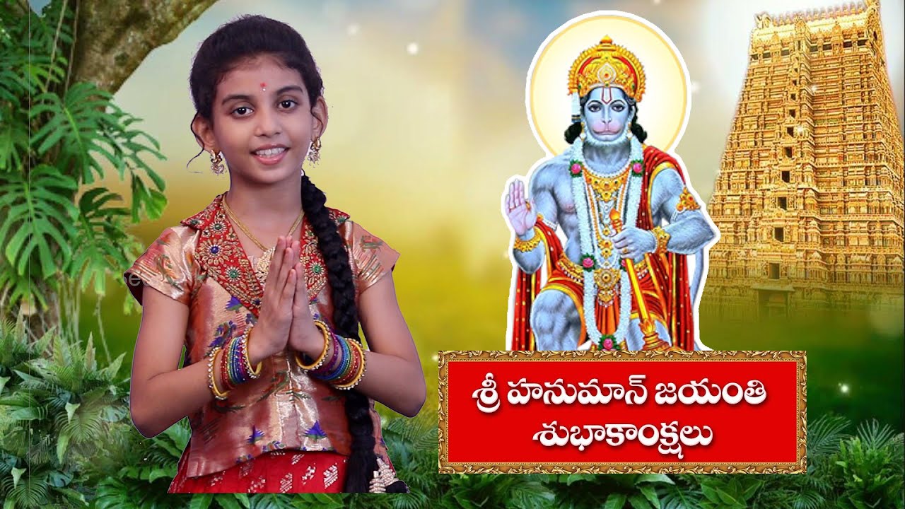 హనుమాన్ జయంతి స్పెషల్ - Hanuman Jayanthi Special Video - Dear Seershika - Sri Anjaneyam