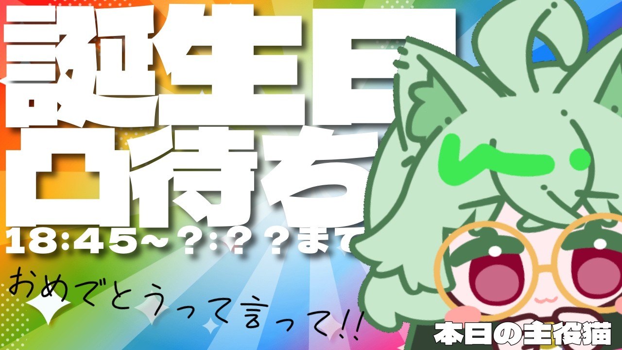 祝誕生日!!記念凸待ちでお友達が祝いにきてくれるのだ!!【 #誕生日 #凸待ち #vtuber 】