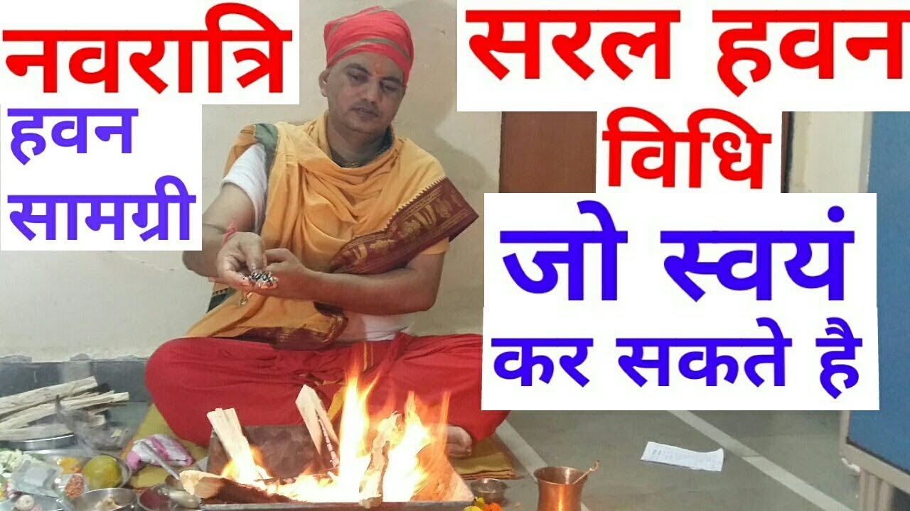 Easy Havan vidhi | Havan Kaise Kare | How to do Navratri Havan in easy way। नवरात्रि सरल हवन विधि।
