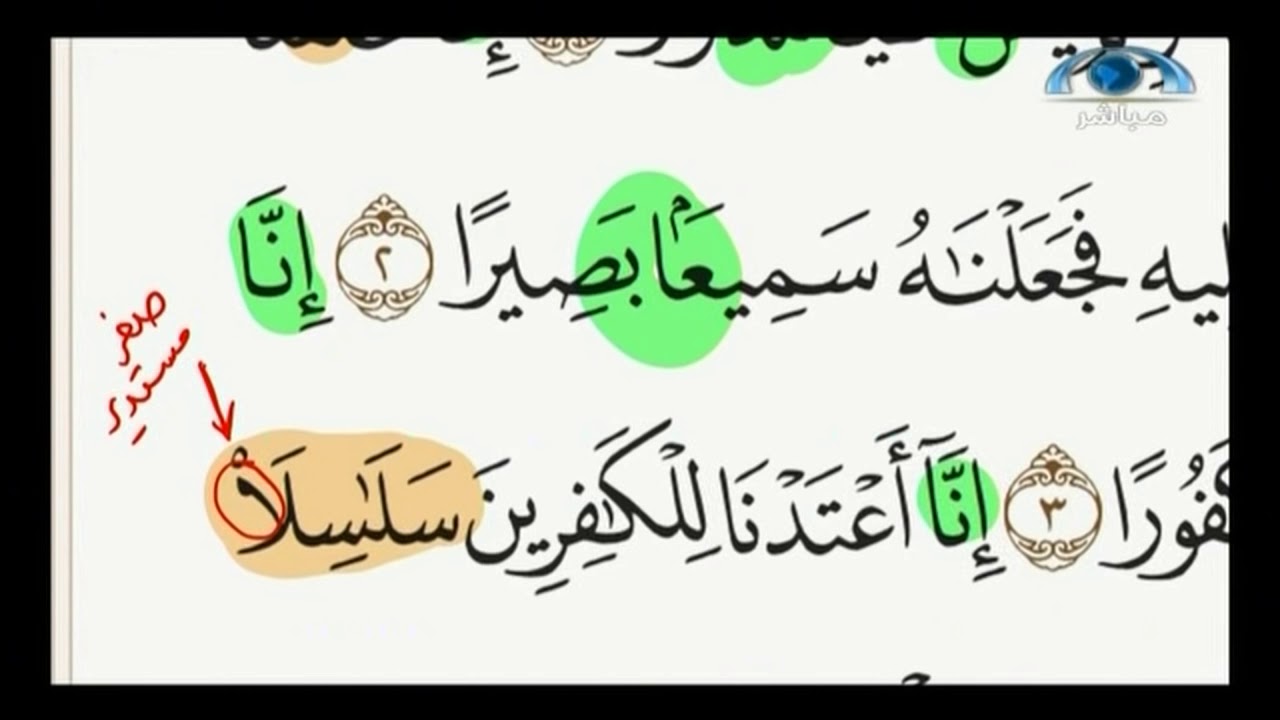 تعرف على النطق الصحيح لكلمة (سَلَٰسِلَاْ) في الوصل و الوقف | تصحيح التلاوة