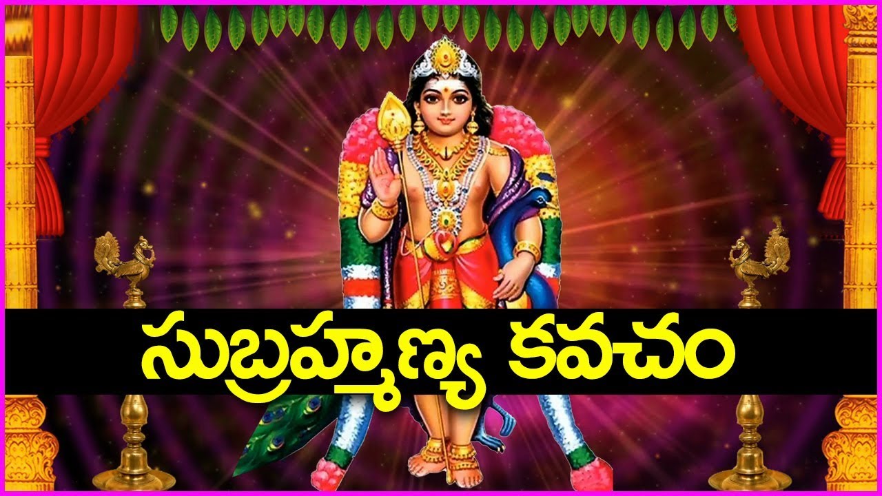 అత్యంత శక్తివంతమైన సుబ్రహ్మణ్య కవచం ఈరోజు చాలా ప్రత్యేకం - Subramanya Kavacham