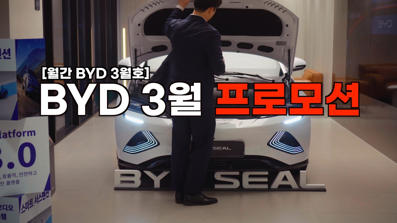 [월간 BYD] BYD 3월 프로모션 혜택은?