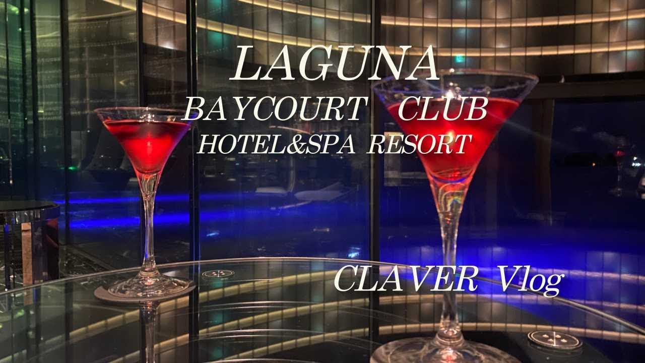 クラベールVLOG ラグーナベイコート倶楽部編
