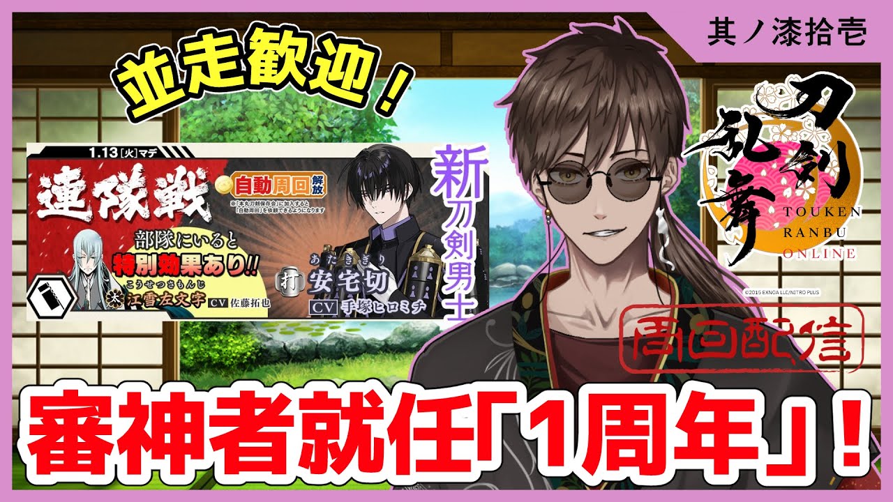 『刀剣乱舞ONLINE』実況プレイ №.71  審神者就任1周年！「連隊戦」　【黒宮裡玖】#新人審神者  #刀剣乱舞 #男性vtuber