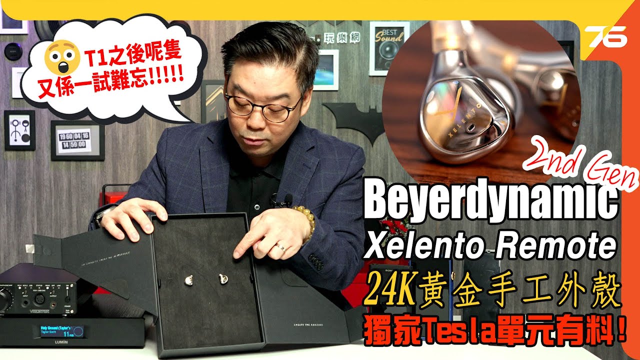 💥Tesla動圈單元勁堅 : 💪Beyerdynamic Xelento Remote（2nd Gen）旗艦級入耳式一試難忘！（附設cc字幕）| 耳機評測
