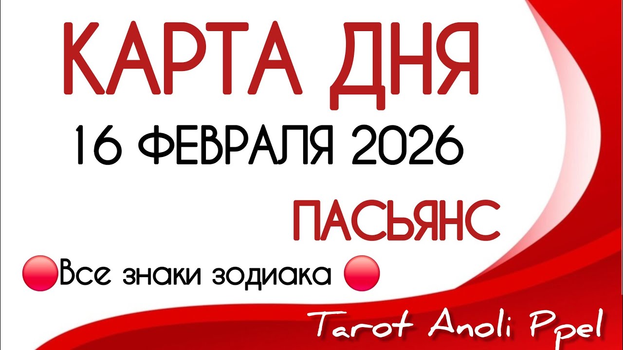 🔴 КАРТА ДНЯ 🔴 ПАСЬЯНС 🔥 ПРОГНОЗ ДНЯ | 16 ФЕВРАЛЯ 2026 | ВСЕ ЗНАКИ ЗОДИАКА 🔴 Тайм код 👇