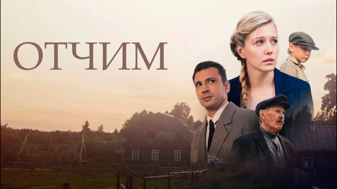 СМОТРИТСЯ НА ОДНОМ ДЫХАНИИ! ОТЧИМ I 1-4 серии I Смотреть онлайн бесплатно
