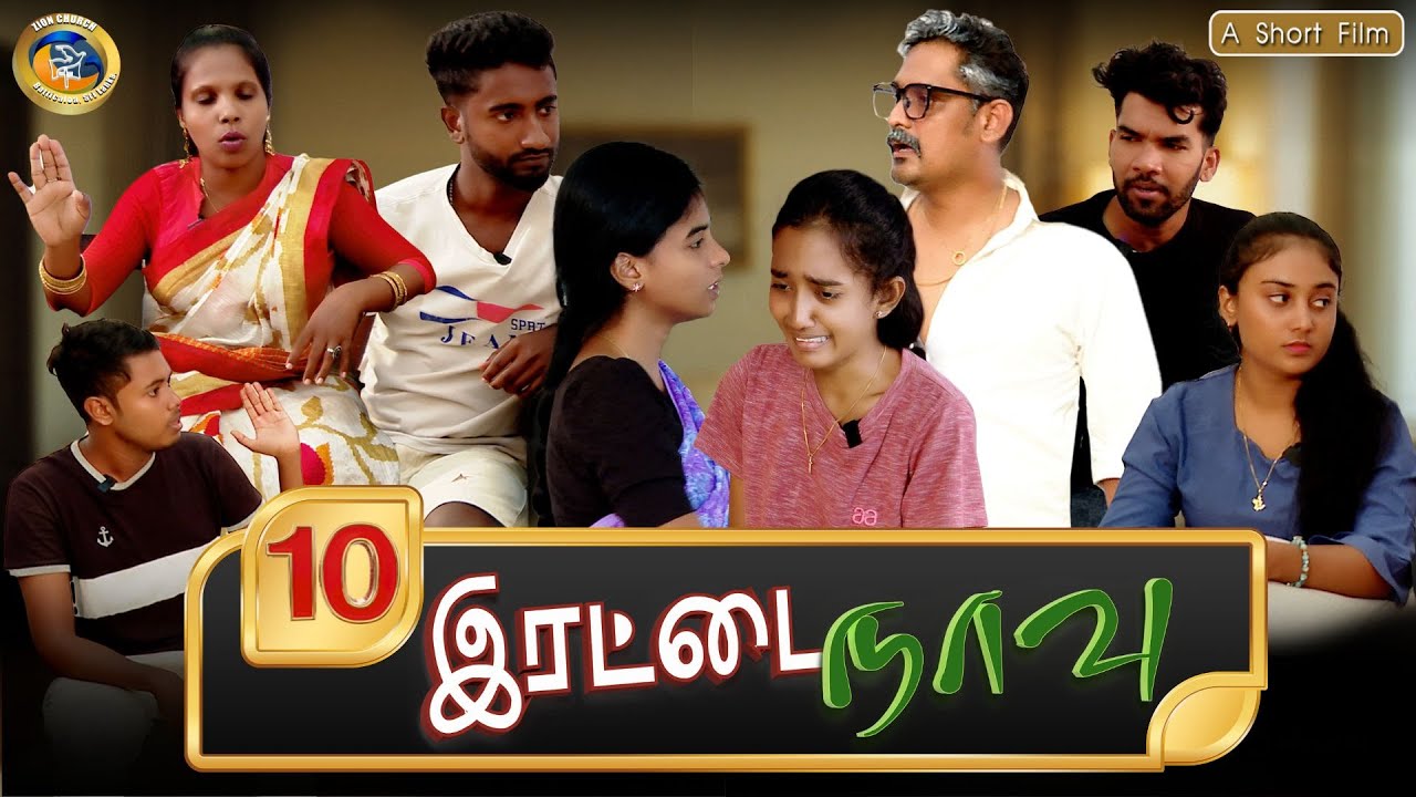 #இரட்டை நாவு # 10 | #Tamil Christian #short film 157 | #zion  Church | #batticaloa Sri Lanka