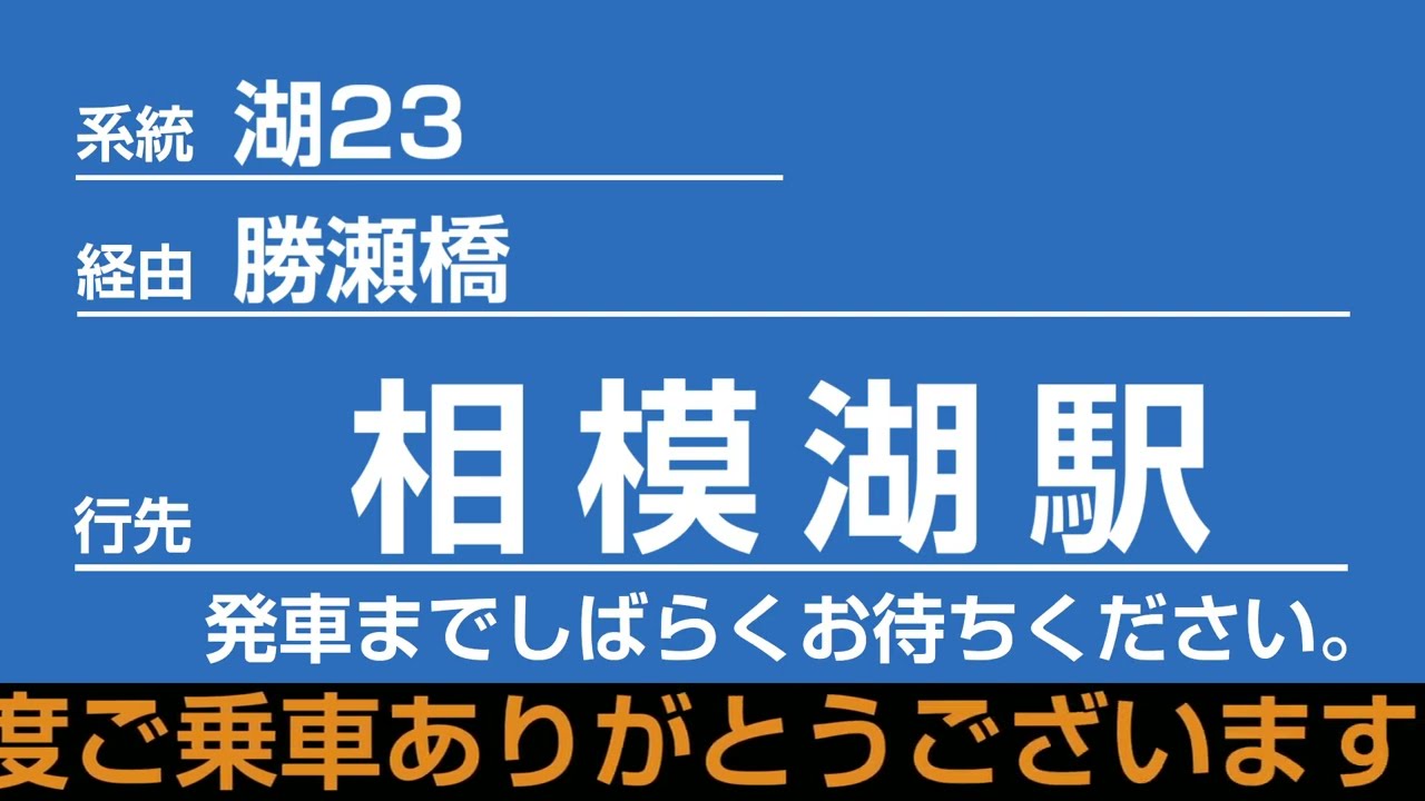 【廃止予定路線・走行音・運賃表示機再現】湖23系統 藤野駅→、勝瀬橋、相模湖駅行き