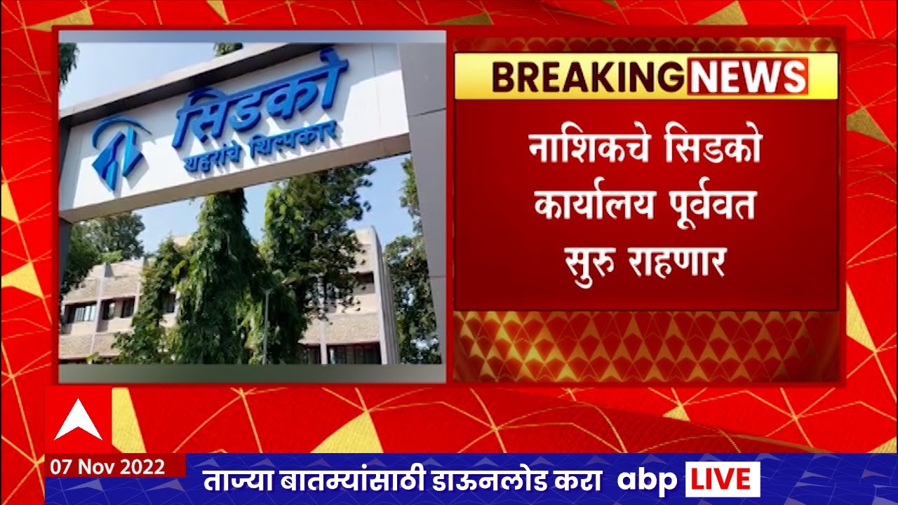 Nashik CIDCO : नाशिकचे सिडको कार्यालय पूर्ववत सुरु राहणार, शिंदे गटाच्या शहराध्यक्षांची माहिती