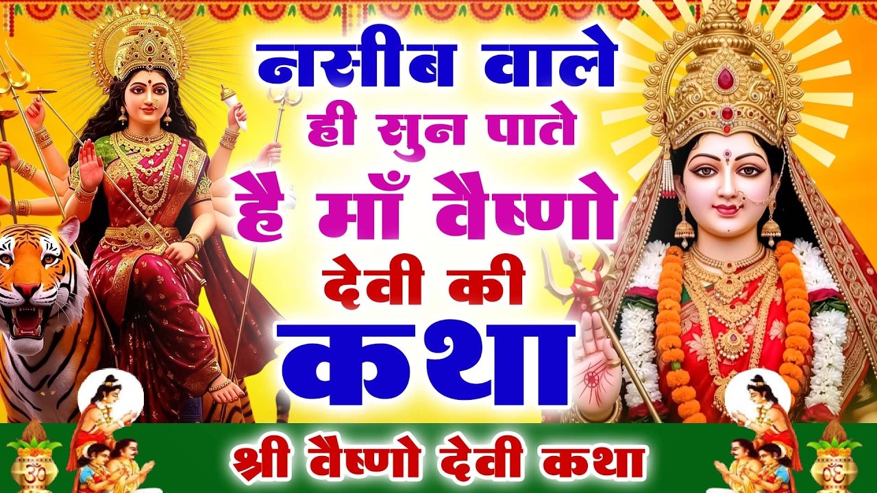 नसीब वाले ही सुन पाते है माँ वैष्णो देवी की कथा~नवरात्री भक्ति गाथा|Ma Vaishno Ki Gatha|Bhakti Gatha