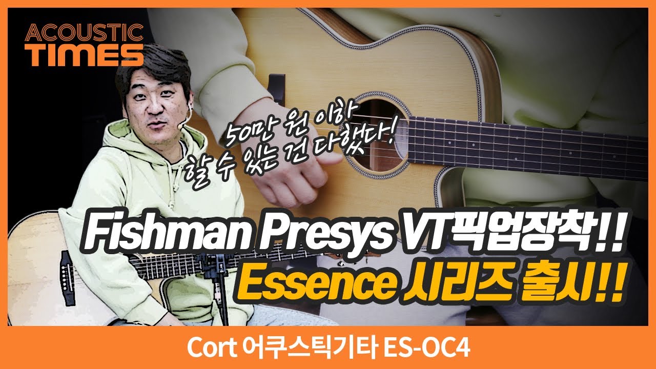 [AcousticTimes 1451회] Cort 어쿠스틱기타 ES-OC4