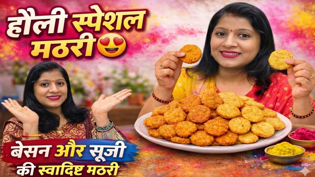 होली की तैयारी हो गई है शुरू ✅ होली के लिए खरीदा जरूरी समान और आज बने बेसन और सूजी की स्वादिष्ट मठरी