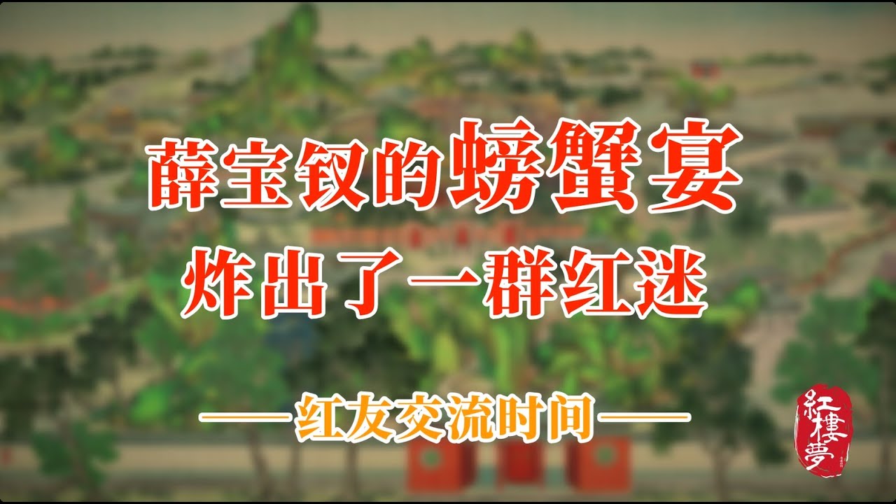 薛宝钗的螃蟹宴炸出了一群红迷——红友交流时间#红楼梦 #红楼梦 #名著 #红学 #名著朗读 #中国古典文学 #文学经典 #世界名著 #清代 #曹雪芹