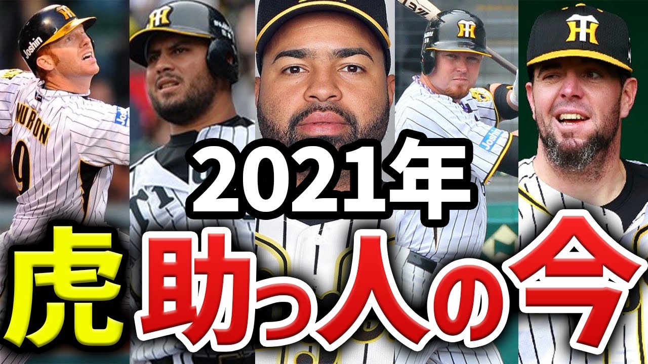 【2021年最新版】元阪神助っ人の退団後と今を徹底解説【阪神ロサリオ、ブラゼル、マートン、メッセンジャー、ゴメス、ジョンソン】