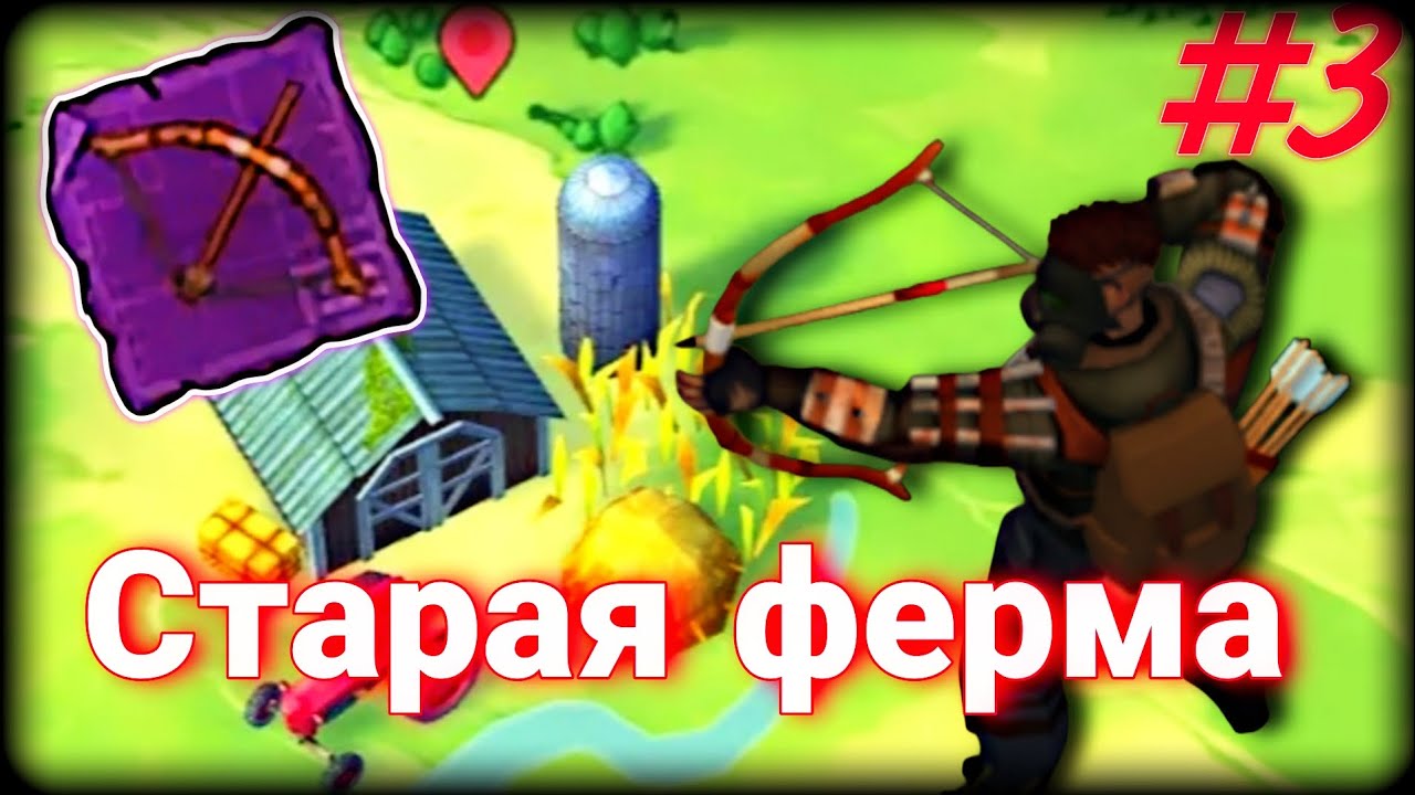 Впервые на СТАРОЙ ФЕРМЕ • Last Day On Earth #3