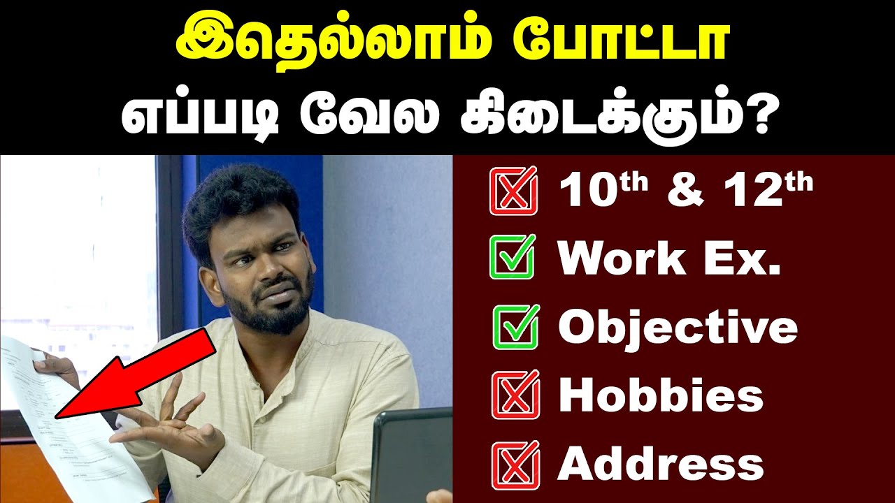 Resume: Don't do these mistakes in resume | Interview போகும்போது இப்படி Resume எடுத்துட்டு போங்க