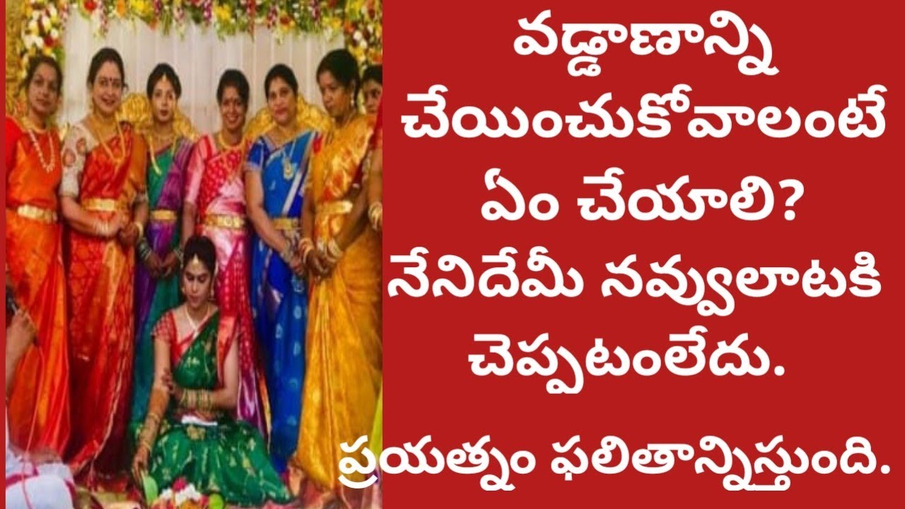 వడ్డాణాన్నిచేయించుకోవాలంటే ఇలాచేయండి|ఇదేమీ నవ్వులాటకి చెప్పటంలేదు|సీరియస్ గా ప్రయత్నించండి