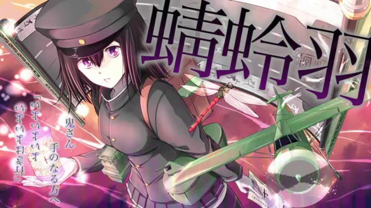 【艦これ】蜻蛉羽【あきつ丸のオリジナル曲であります】＜キネマ106＞