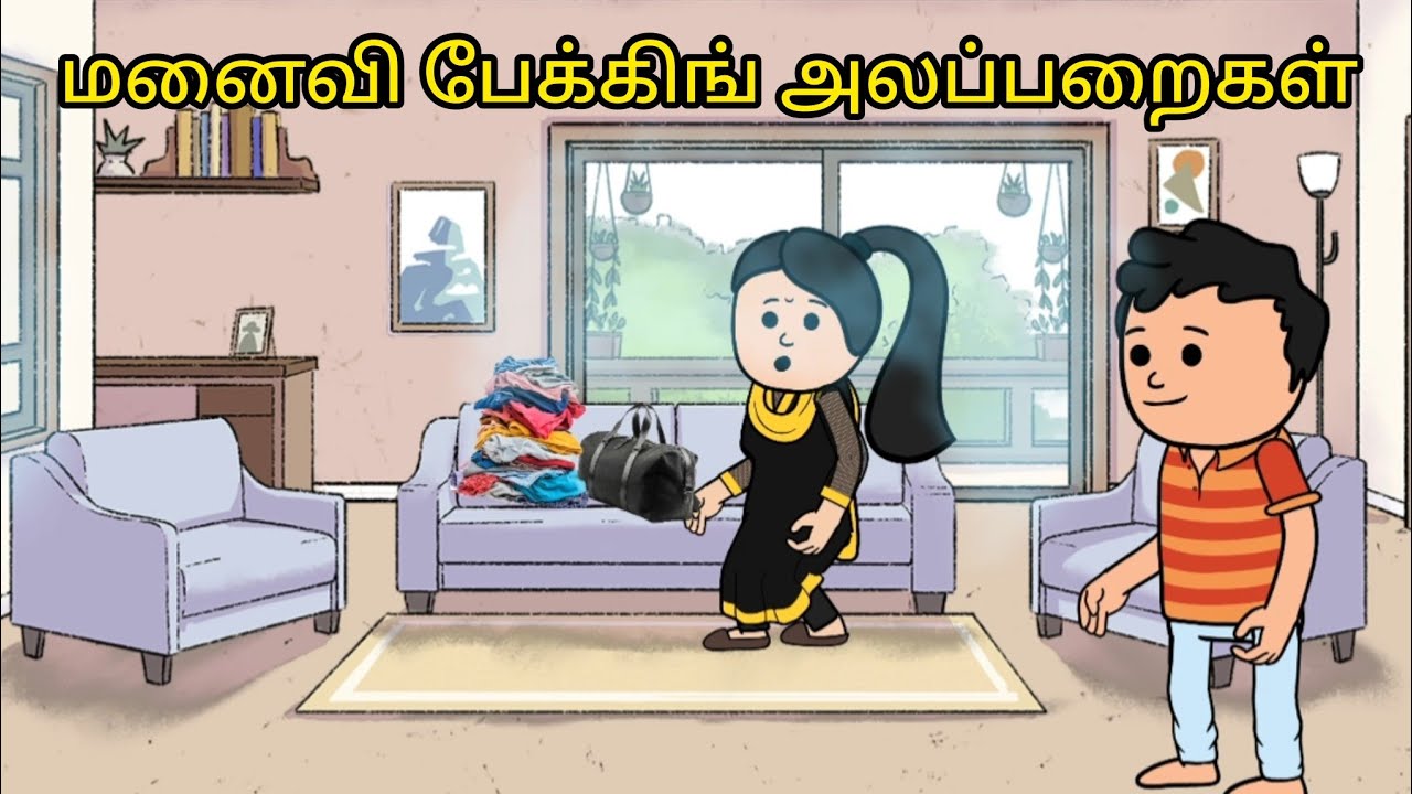 Wife packing alapparaigal | மனைவி பேக்கிங் அலப்பறைகள்