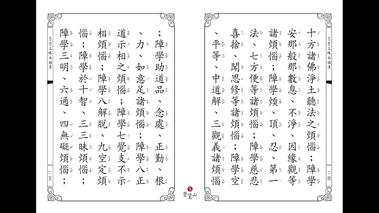 靈鷲山法師  水懺 念誦版 卷中