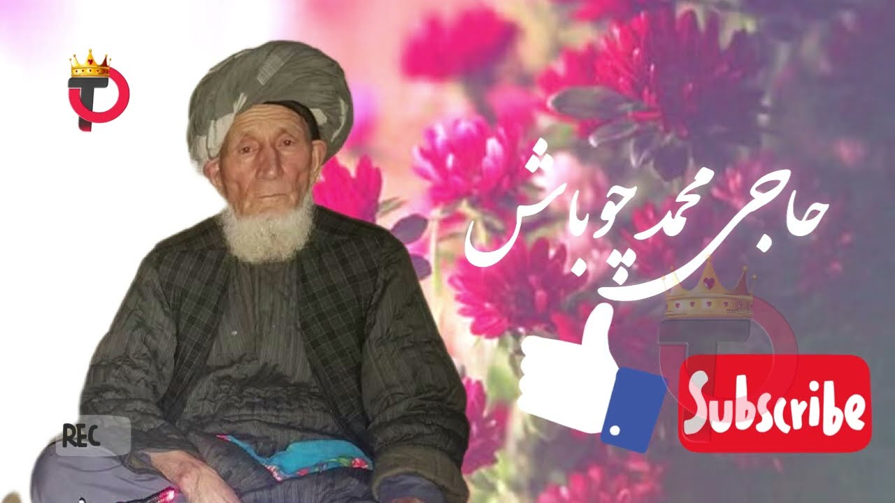 حاجی محمد چوباش قدیمی کست نمبر ۱ 50دقیقه ❤️