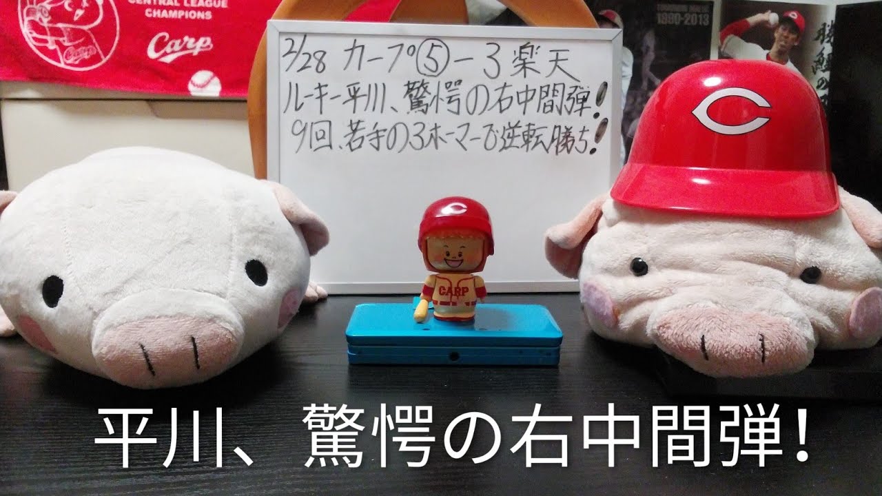 第1353回 2.28 カープ〇5－3楽天 ルーキー平川君、驚愕の右中間同点弾！右打者で、ここへ放り込むの並みじゃない！9回3発のホームランで逆転劇、若手はエラーとミスを糧に進め！