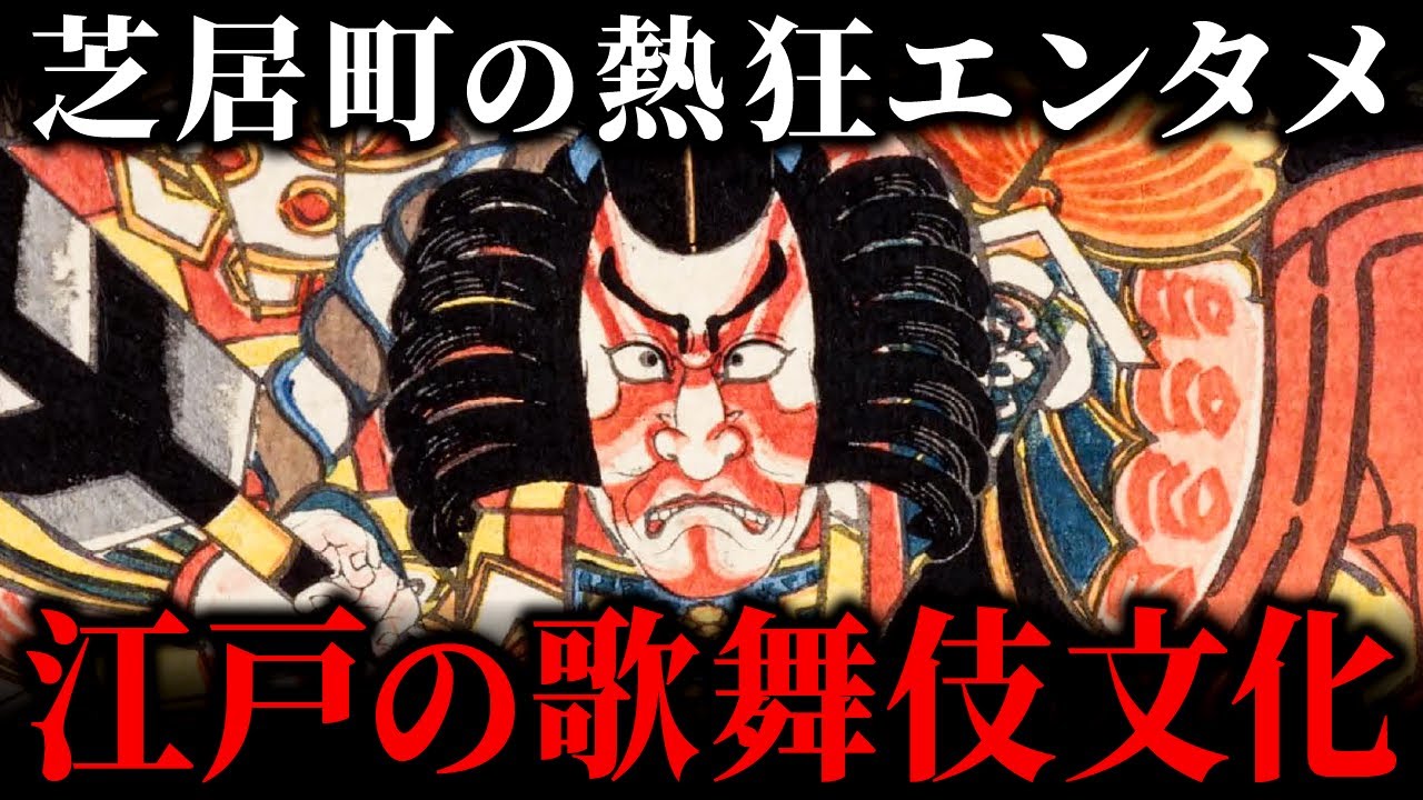 江戸時代の歌舞伎に庶民が熱狂した！芝居小屋での楽しみ方と歌舞伎役者の人気の秘密