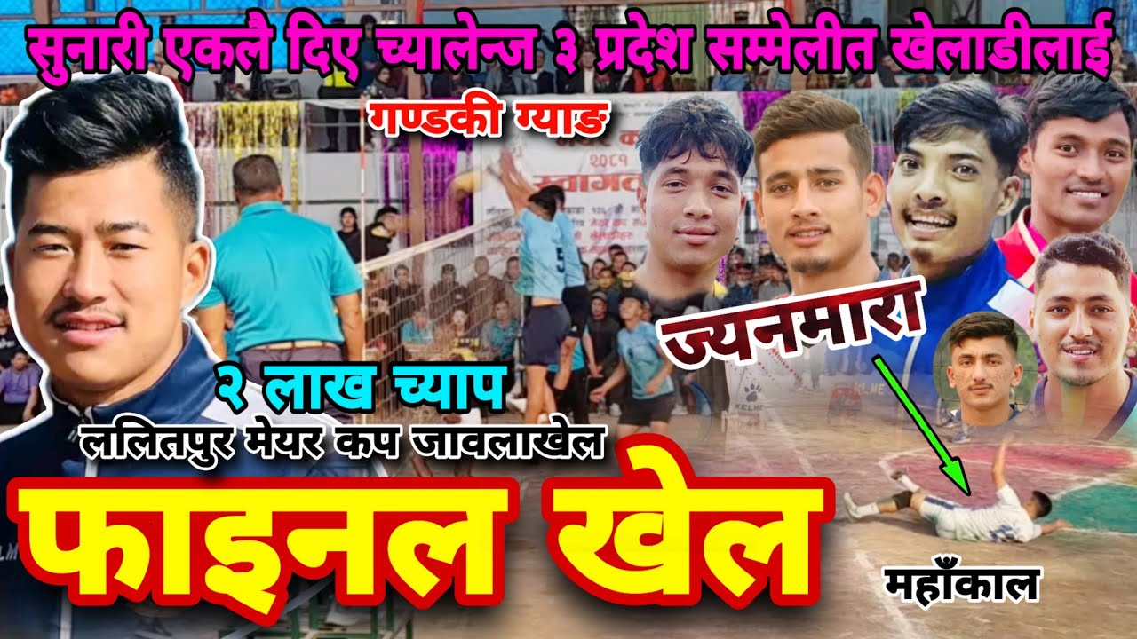 FINAL MATCH-गण्डकी टोलीका खेलाडी संग ३ वटा प्रदेश मिश्रित खेलाडी संग कडा भिडन्त- LALITPUR VS MAHAKAL