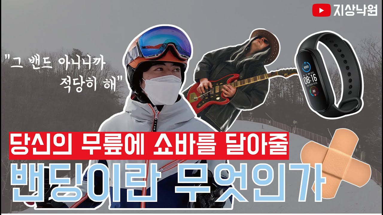밴딩알면 스키탈때 위험요소를 줄일수 있습니다. 내 몸에도 쇼바있으니까 쓰면서 타세요~