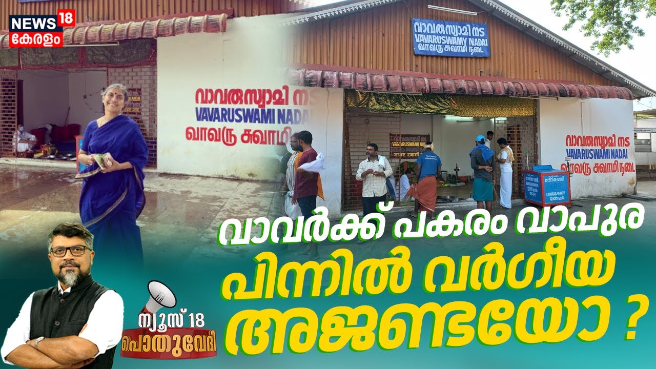POTHUVEDHI |  വാവർക്ക് പകരം വാപുര; പിന്നിൽ വർഗീയ അജണ്ടയോ ? | Vapura Swami Temple | Erumeli