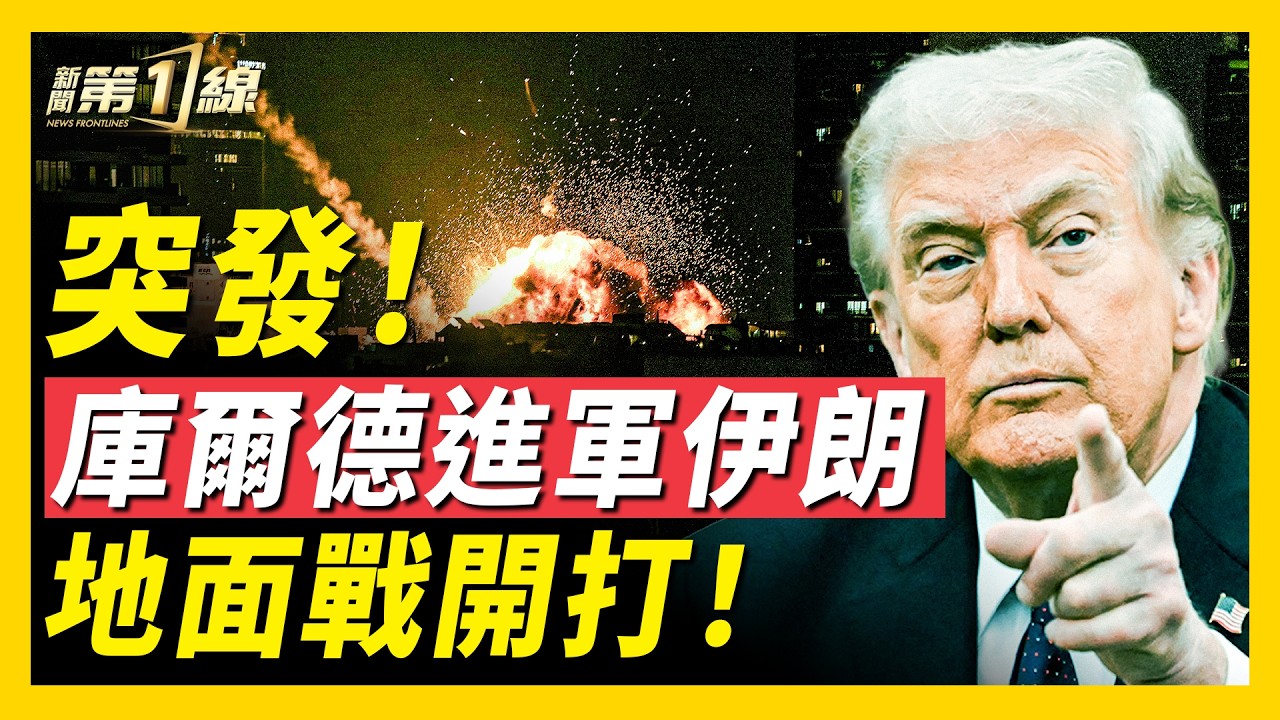 突發！庫爾德地面部隊參戰！伊朗宣戰北約？導彈襲擊北約國家，是否觸發第五條？加拿大總理曝內幕：習近平最怕一件事！法國戴高樂航母啟程中東，歐洲前景？｜#新聞第一線