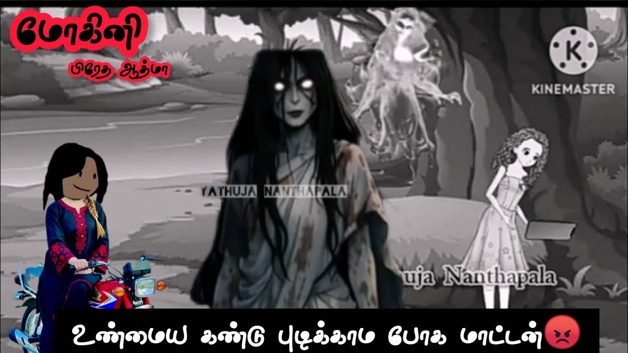 ⁉️☠️மோகினி பிரேத ஆத்மா 03 🤯☠️💀அனுவின் பிணம் ஆற்றங்கரையில் கெடக்கு🤯🥺🥺💫#trending #horror #cartoon 