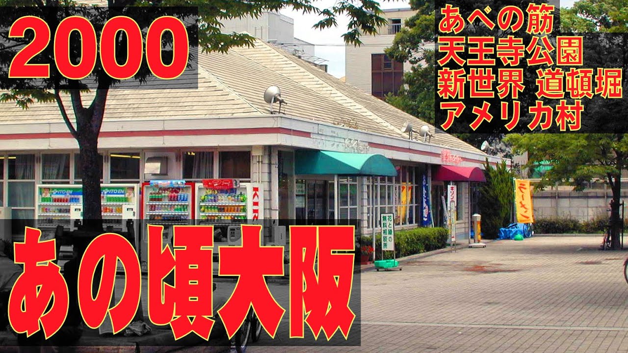 あの頃大阪　2000年5月頃　道頓堀、アメリカ村、難波、新世界、天王寺公園、あべの筋