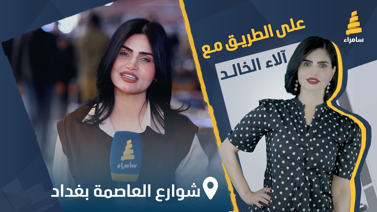 برنامج على الطريق | مسابقات وجوائز قيمة مع آلاء الخالد