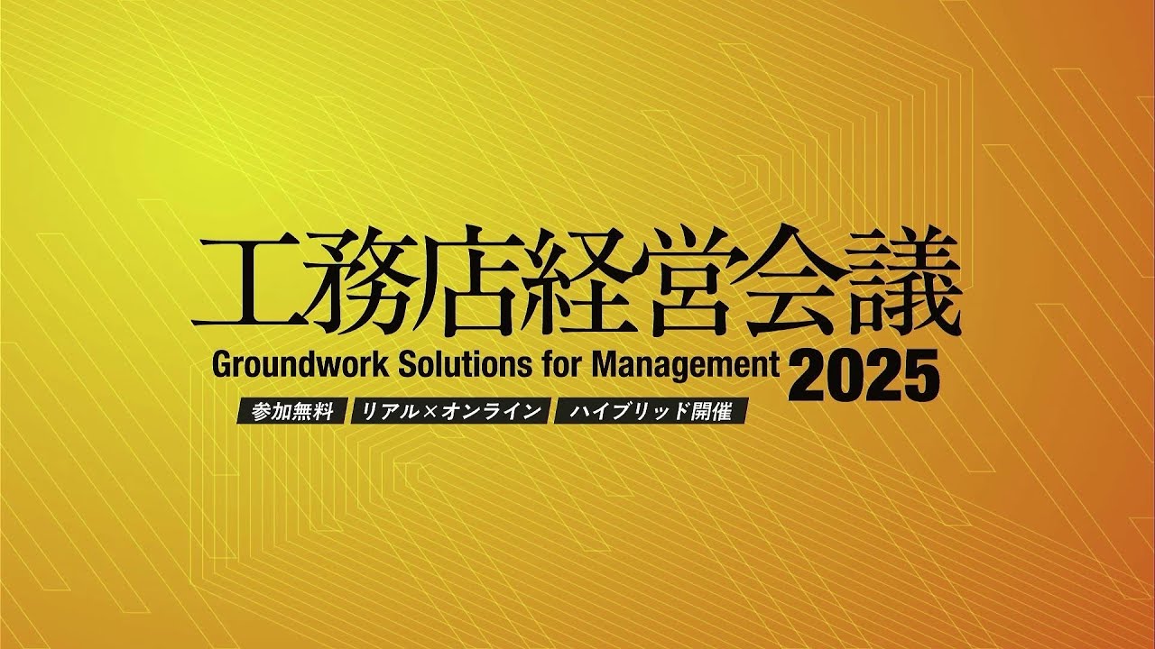 【LIXIL】工務店経営会議2025セミナー「選ばれる家・選ばれる会社をつくる ― 脱炭素時代の工務店戦略」