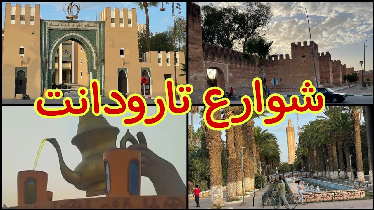 من قلب ❤️ سوس جولة تعريفية لمدينة تارودانت الحمراء 💥