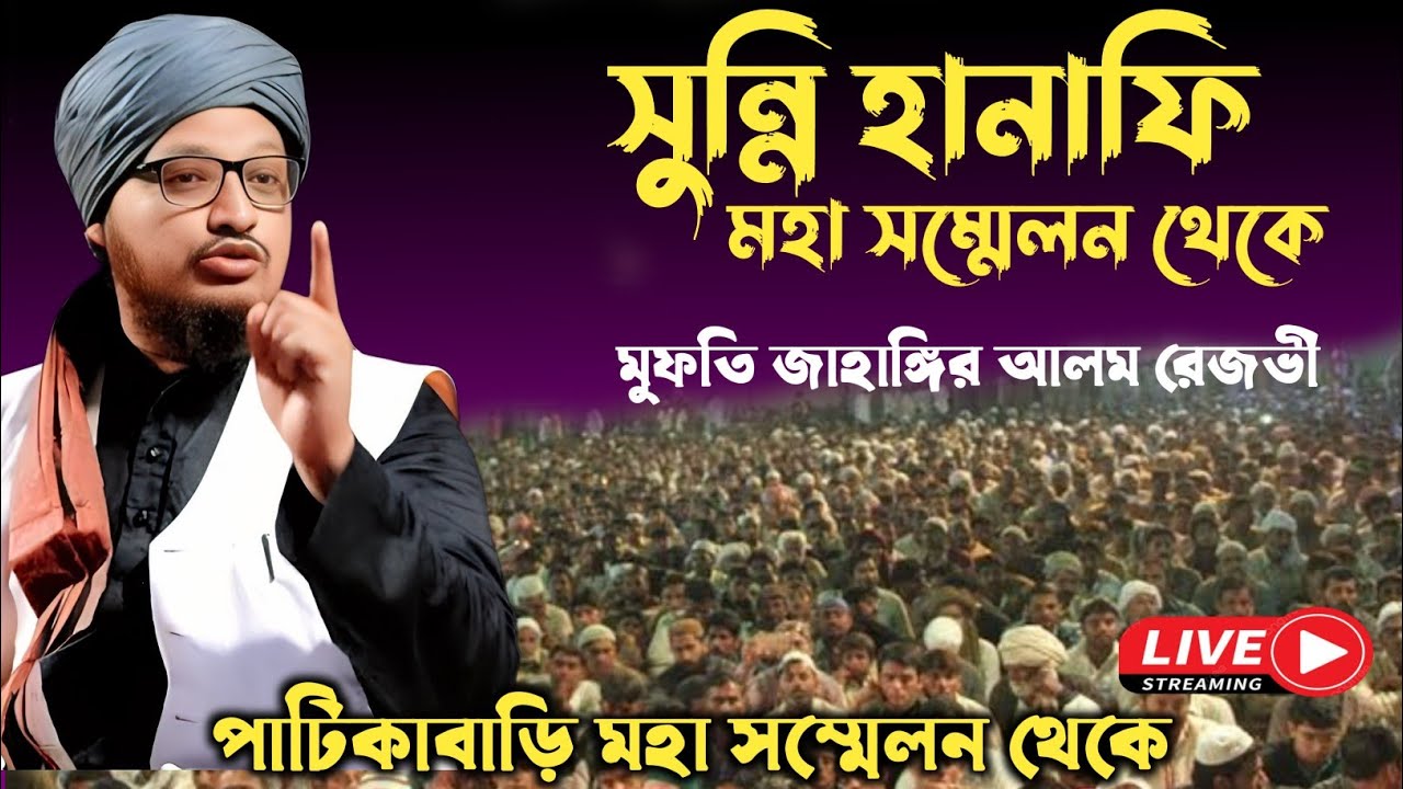 LIVE মুর্শিদাবাদ পাটিকাবাড়ি  থেকে  | mufti jahangir alam rizvi | মুফতি জাহাঙ্গীর আলম রেজভী ওয়াজ